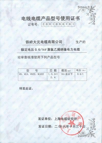 電線電纜產(chǎn)品型號(hào)使用證書(shū)